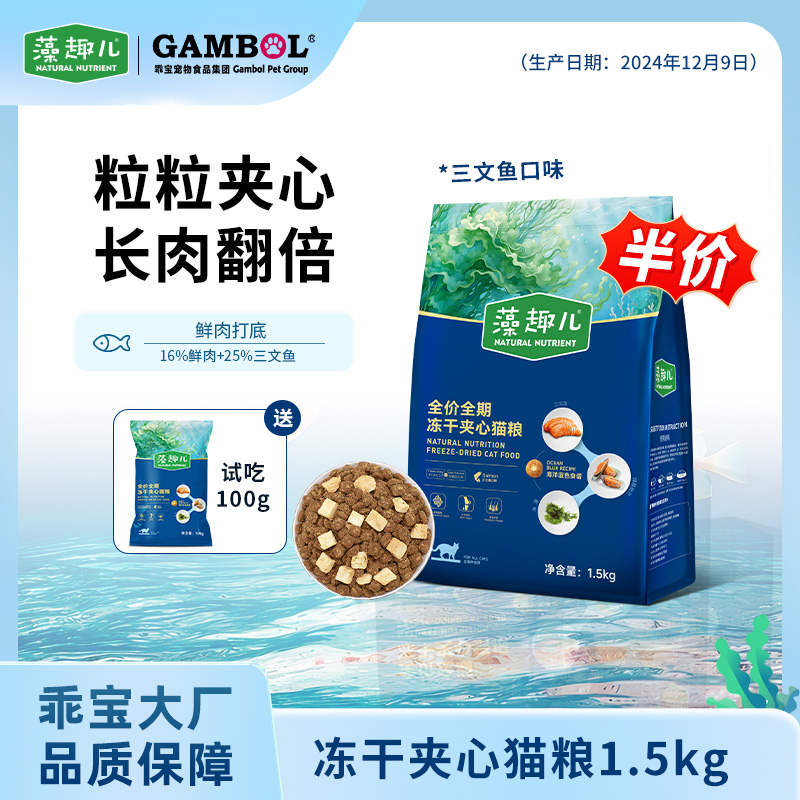 【半价福利！】藻趣儿冻干夹心猫粮成幼猫鸡肉三文鱼全价猫主粮冻干