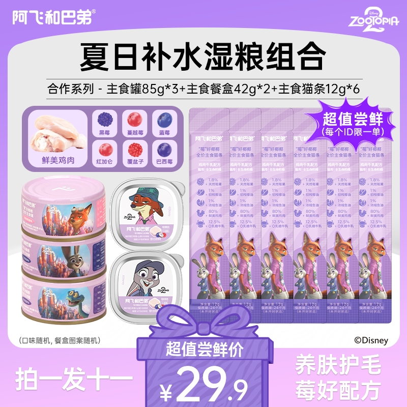 【疯狂动物城尝鲜礼包】阿飞和巴弟疯动主食冻干主食罐套餐猫咪s