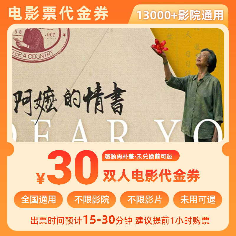 【给阿嬷的情书】30元双人电影票优惠券全国团购券超额补差