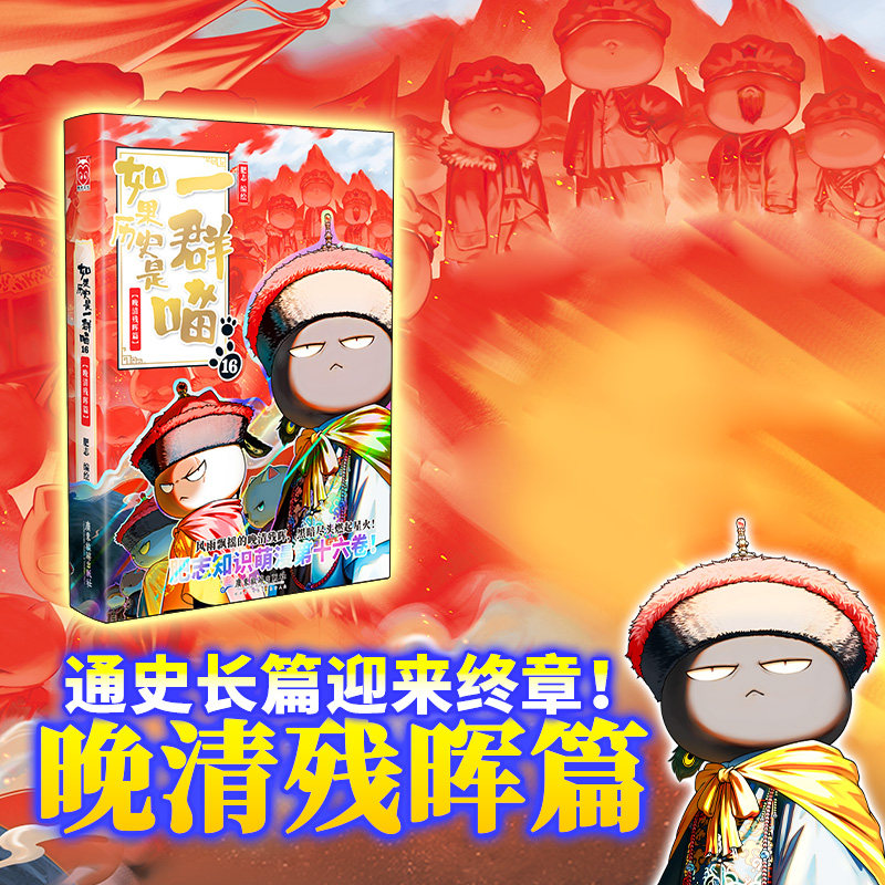 如果历史是一群喵第16册晚清残晖篇小学生历史漫画故事书正版书籍