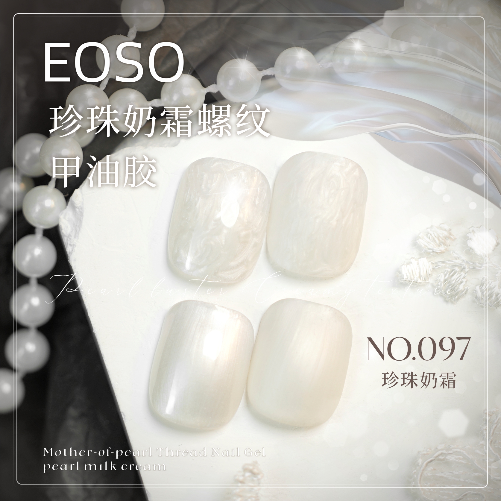 EOSO珍珠奶霜螺纹甲油胶/一种胶两种玩法两种光泽美甲甲油胶