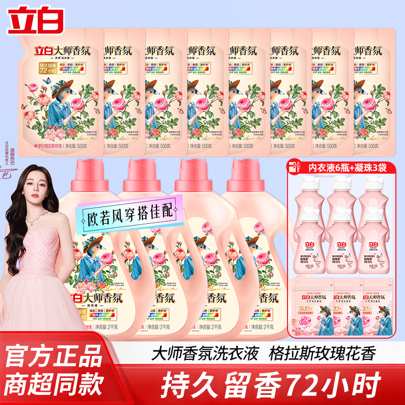【迪丽热巴同款】立白大师香氛洗衣液持久留香72小时洁净去污护色家