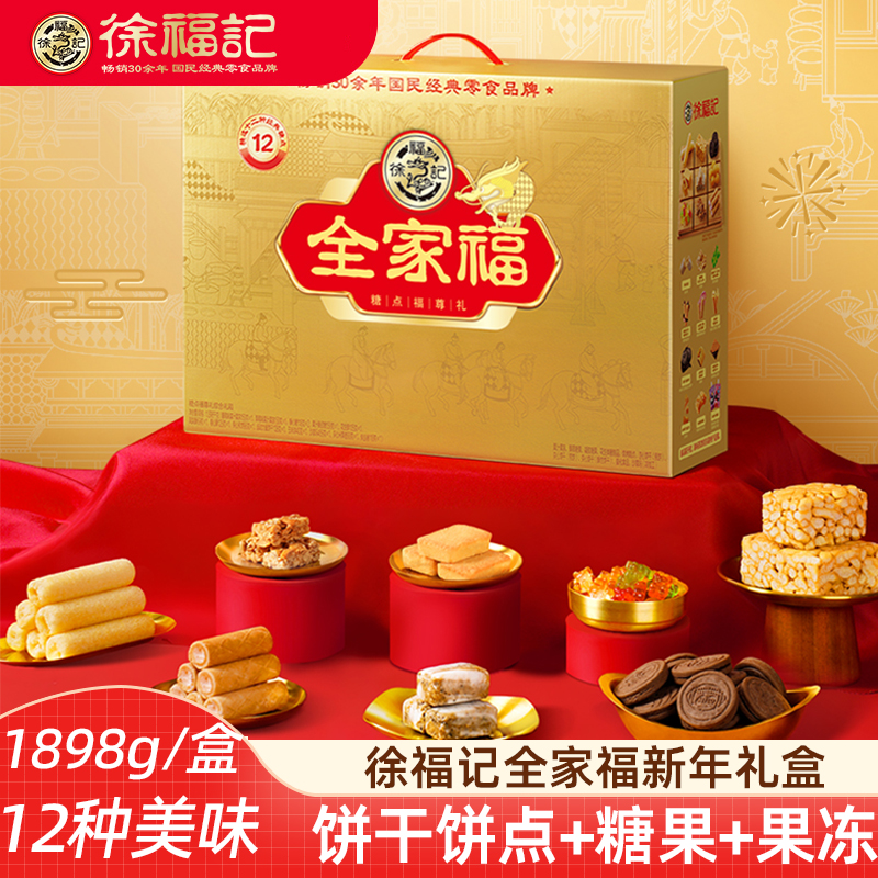 徐福记全家福综合礼盒1.898g新年大礼包糖果饼干糕点多口味年货
