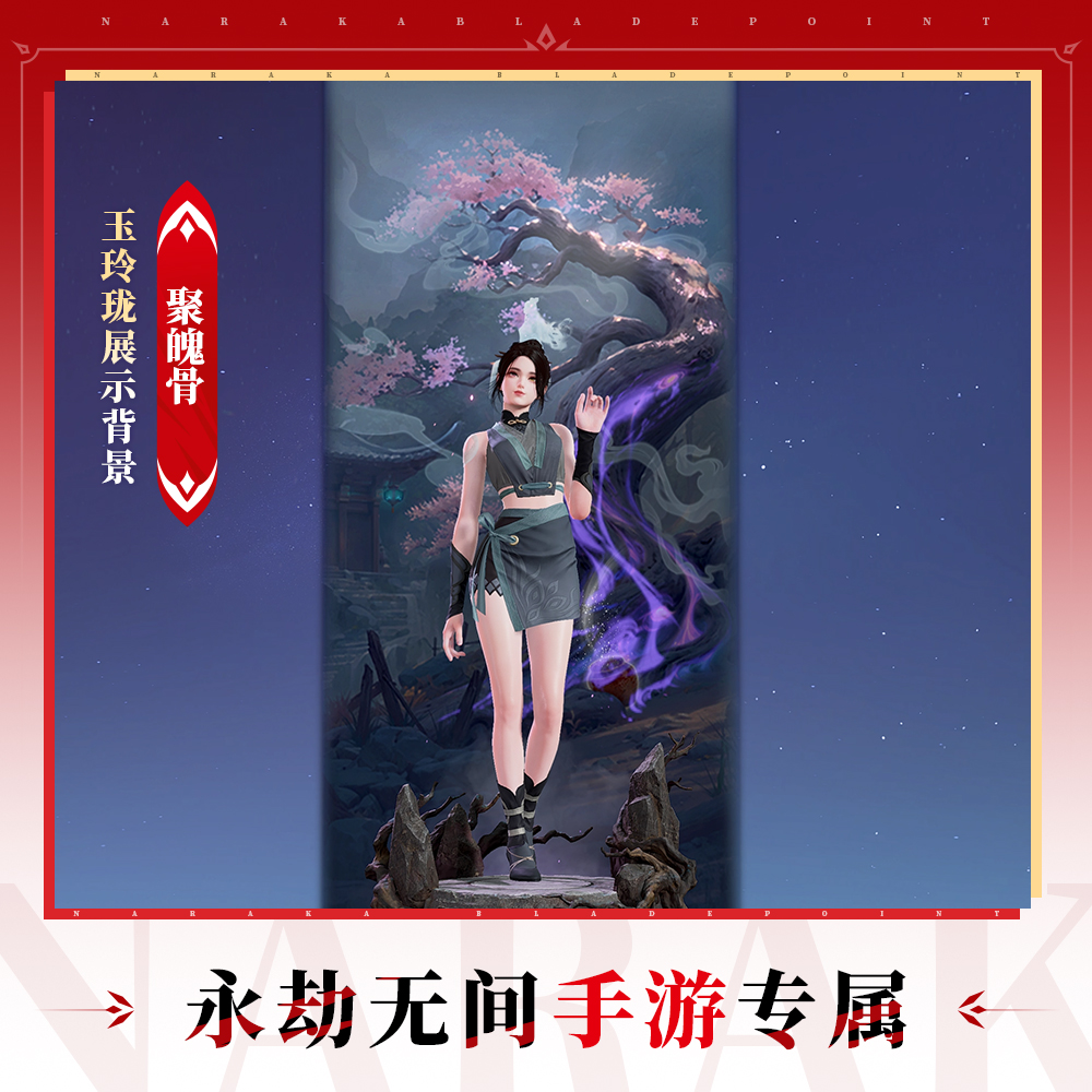 玉玲珑展示背景 聚魄骨【永劫无间手游】