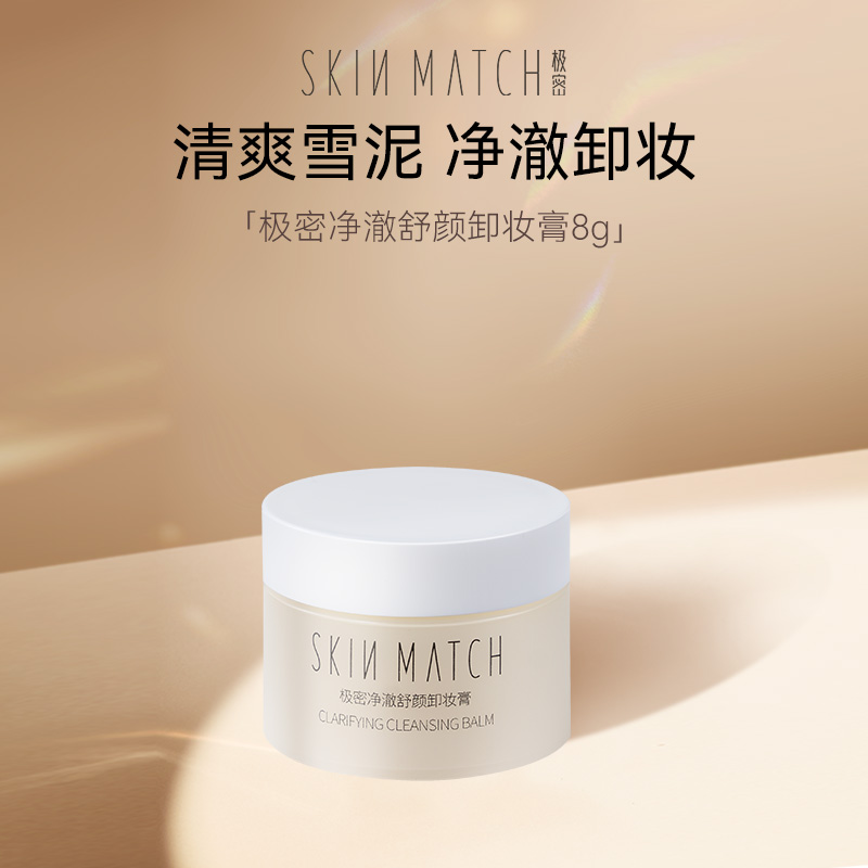 【达人专属】极密净澈舒颜卸妆膏脸部深层清洁温和不刺激敏感肌8g