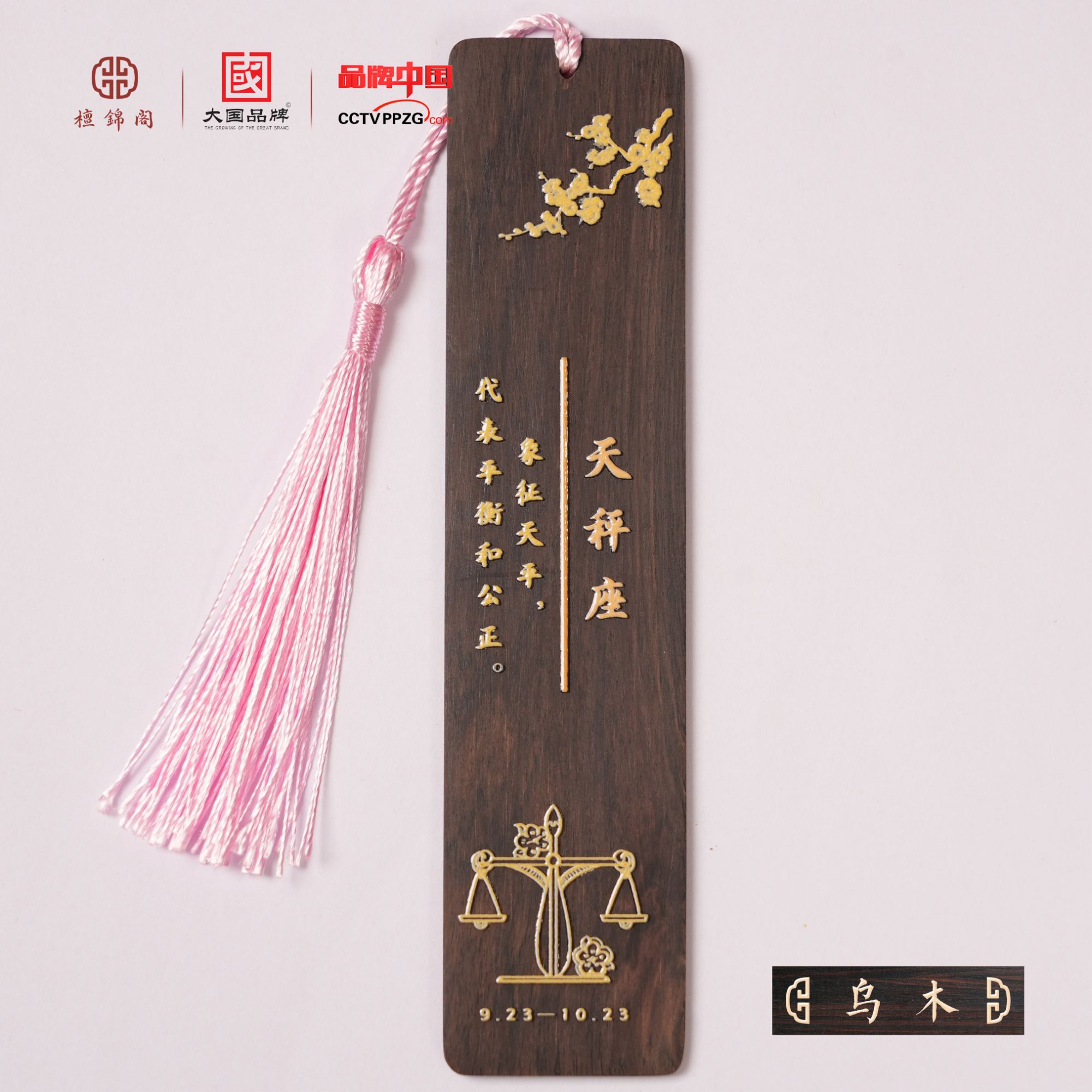 金色十二星座-天枰座书签-乌木-241116-11