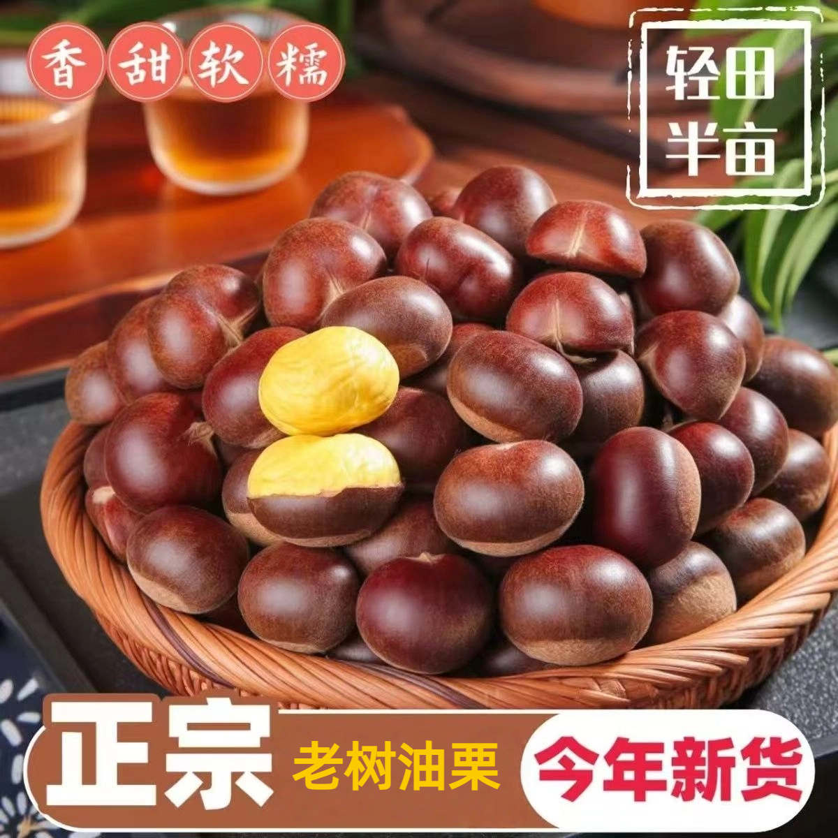 【顺丰包邮】25年新鲜正宗油栗子生板栗粉糯香甜营养好剥皮老树油栗