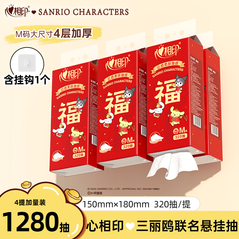 【心相印】抽纸悬挂式IP款320抽×4提三丽鸥联名布丁狗酷洛米