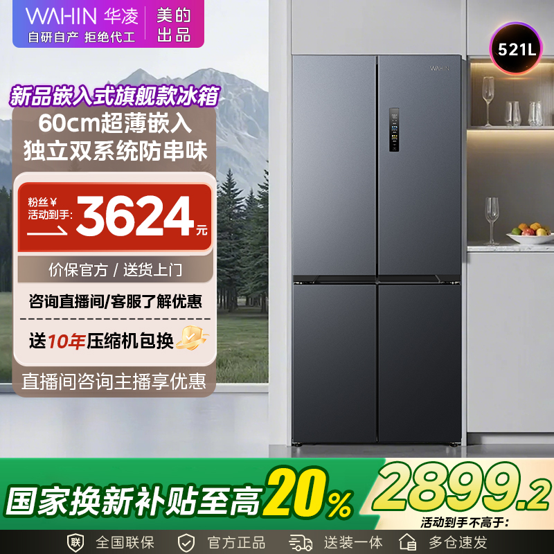【国补】美的WAHIN零嵌547冰箱双系统低音节能大容量冰箱521升