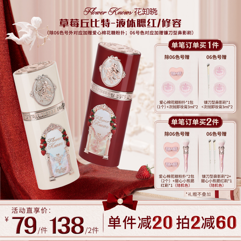 花知晓-草莓丘比特液体腮红液体修容 阿里北杯联合共创水感奶霜  