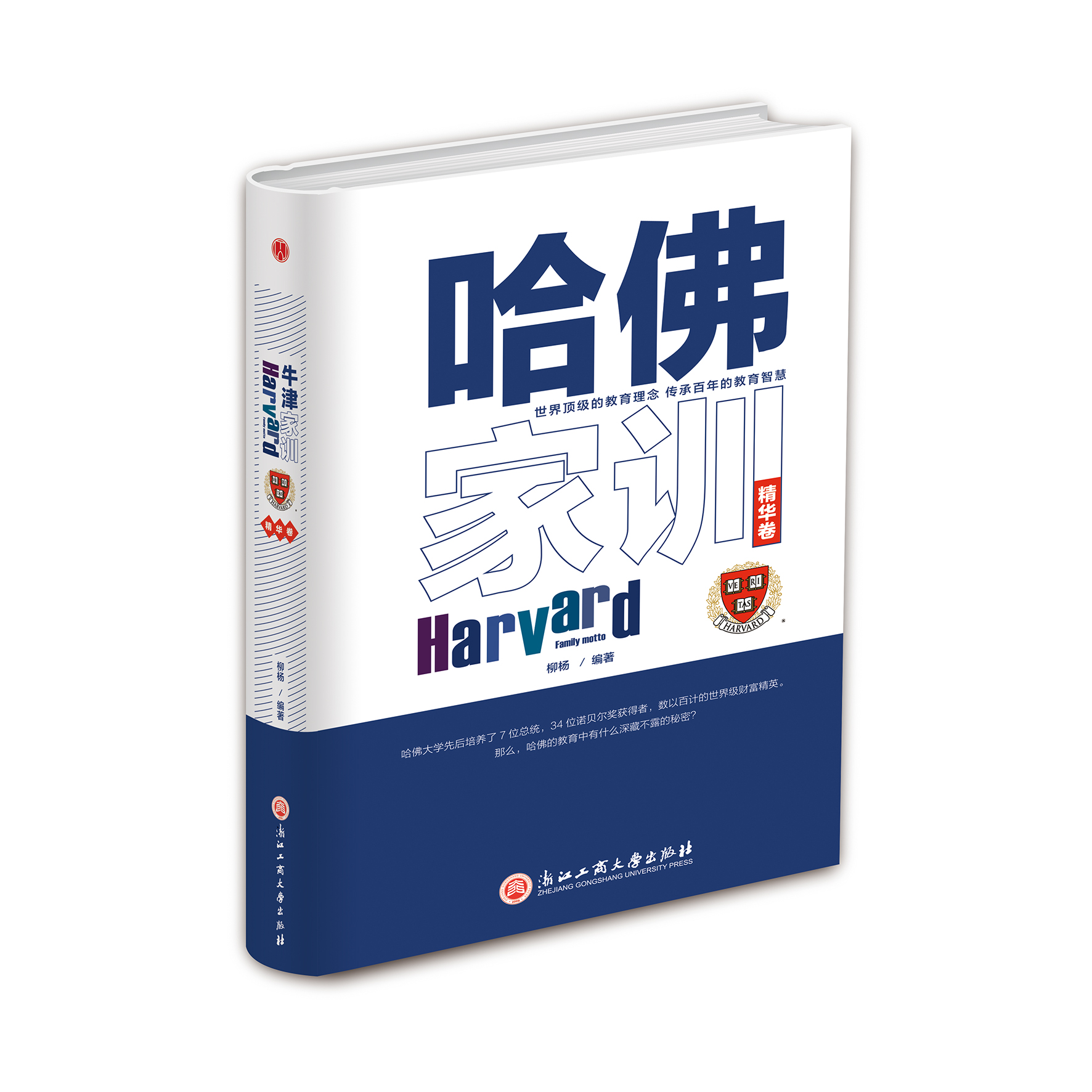 哈佛家训·精华卷（精装）