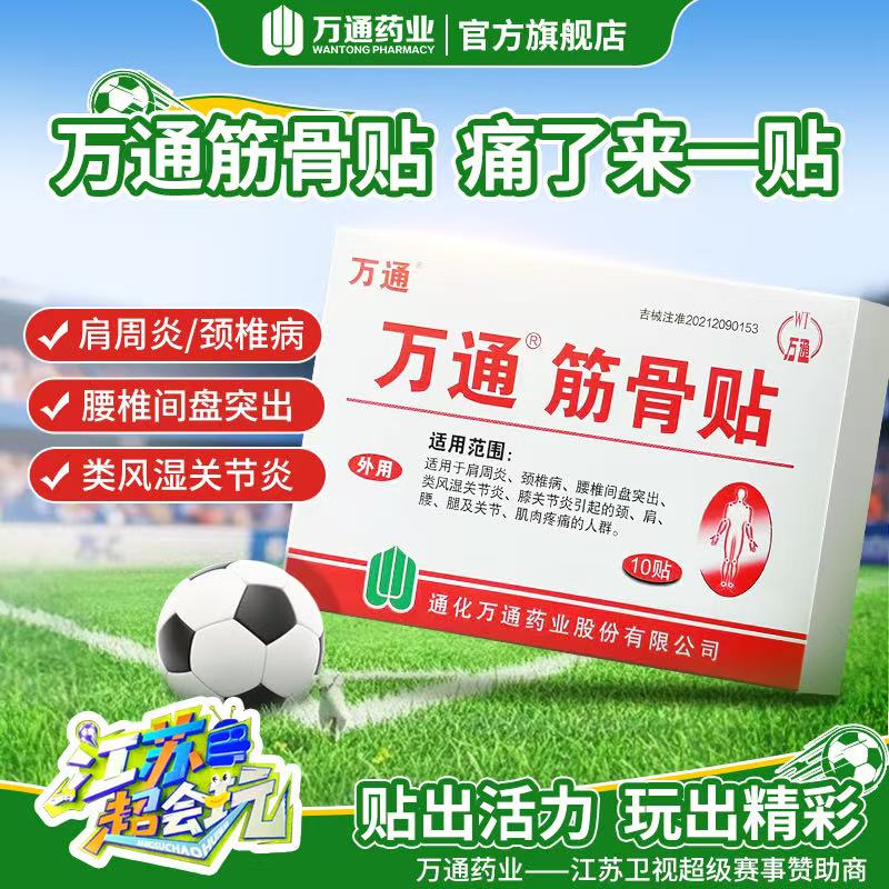 万通【多盒装】筋骨贴10贴/盒颈椎疼痛风湿关节疼痛腰肌劳损腰间盘