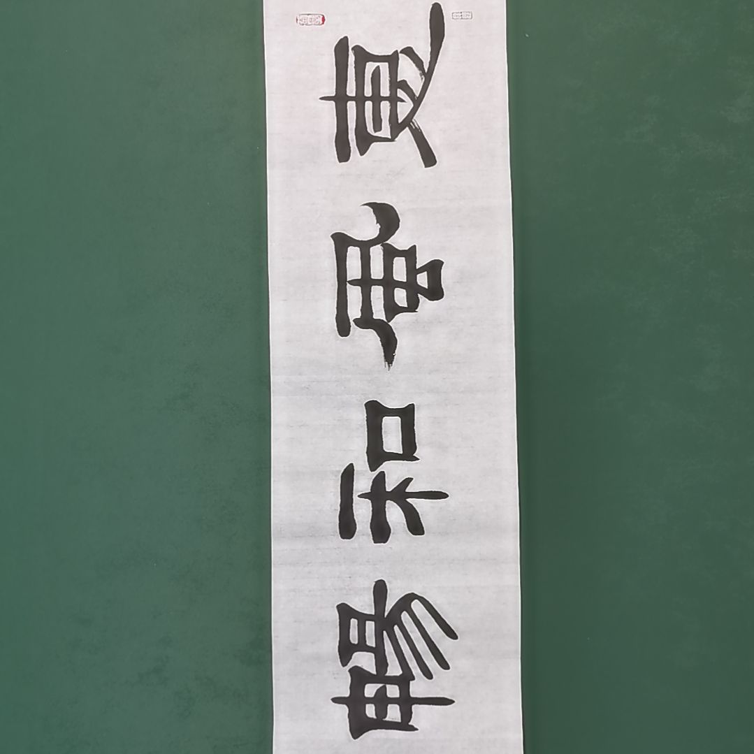 心***汐书法宿同彬书法作品纯手写