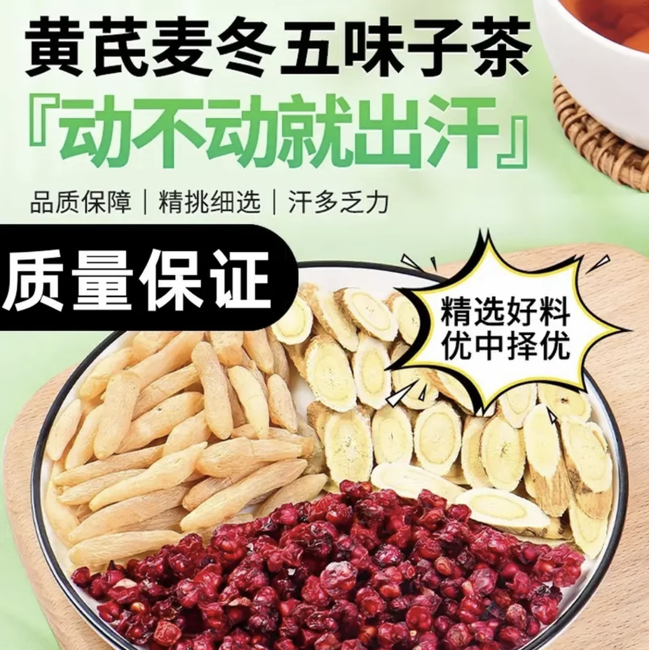 【降价了！60袋19·9】黄芪麦冬五味子红枣袋泡茶养生茶茶饮煮水食饮