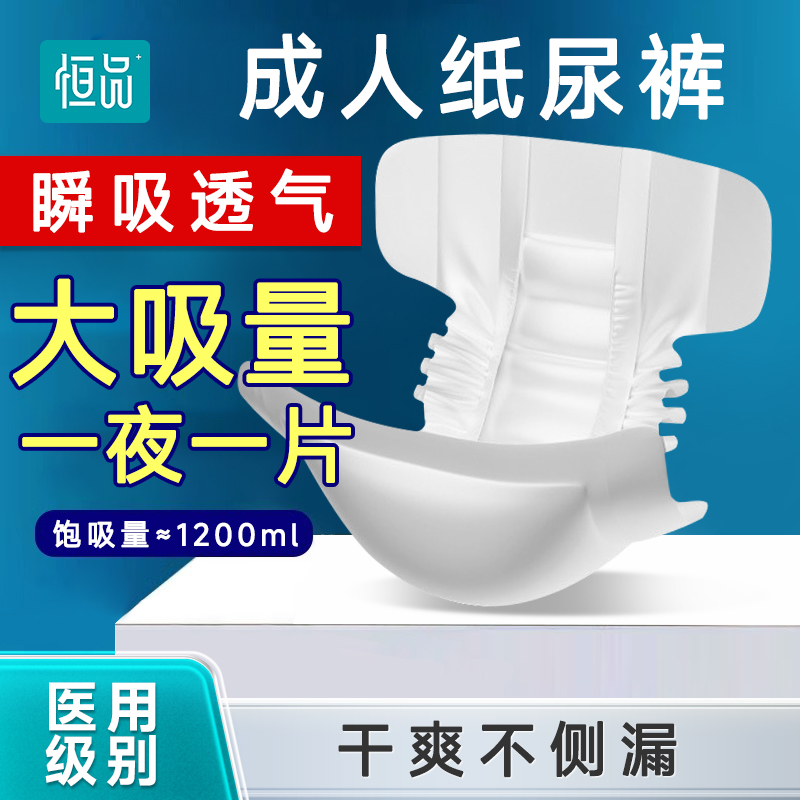 恒品医用级医用护理垫成人纸尿裤干爽不侧漏老人用尿不湿老年专用成人拉拉裤