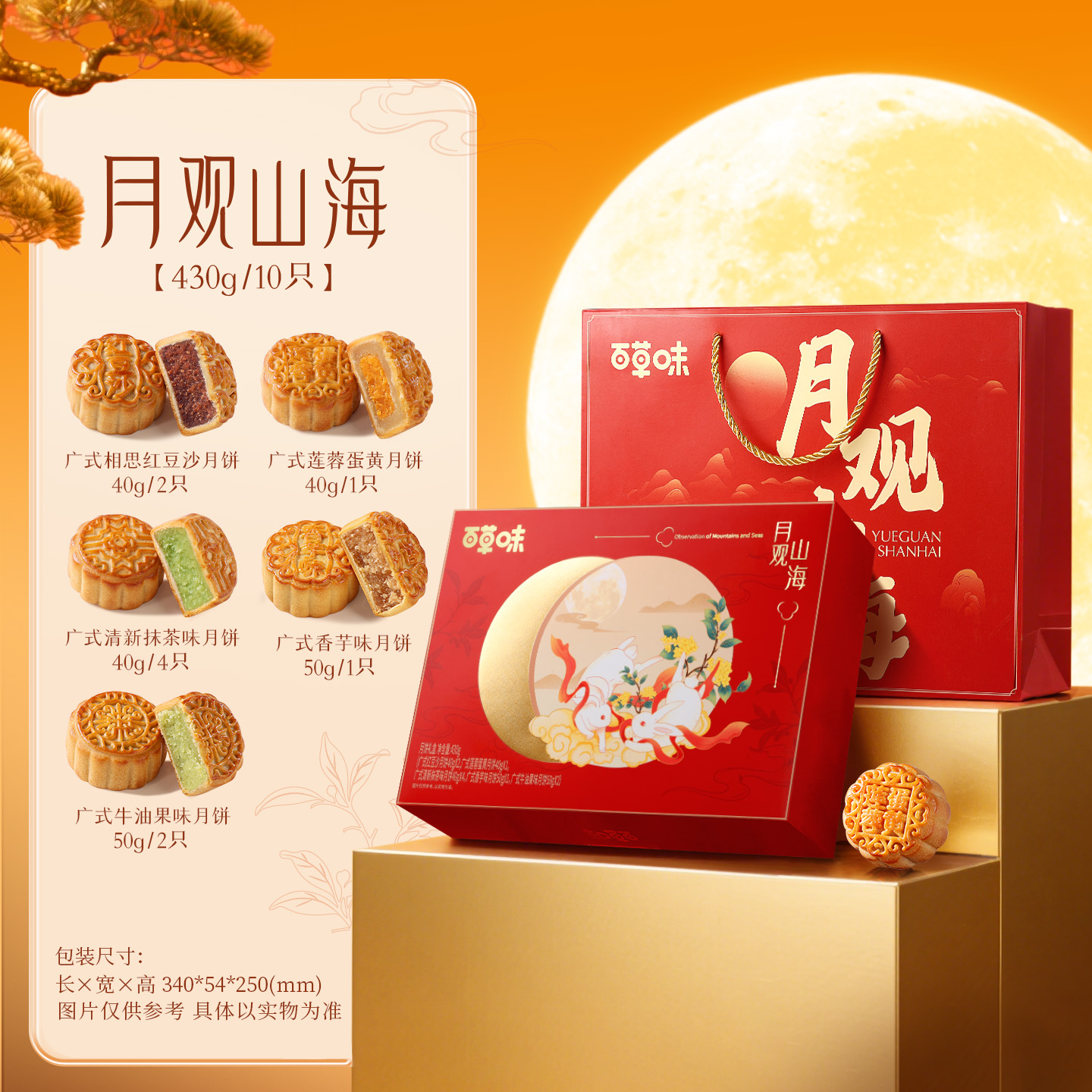 【多拍优惠 发票无忧】百草味月饼礼盒430g零食礼包中秋团购送礼品