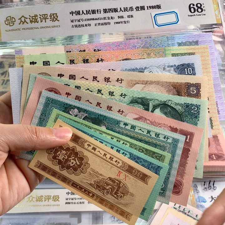 四版币全新七张，送125分，到手共10张，原票号随机