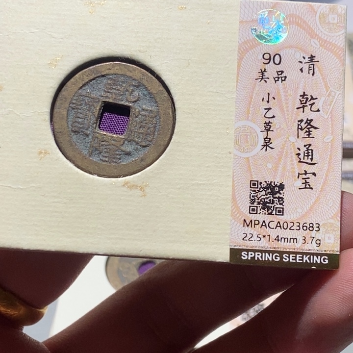 铜觅泉评级古币一枚 董心