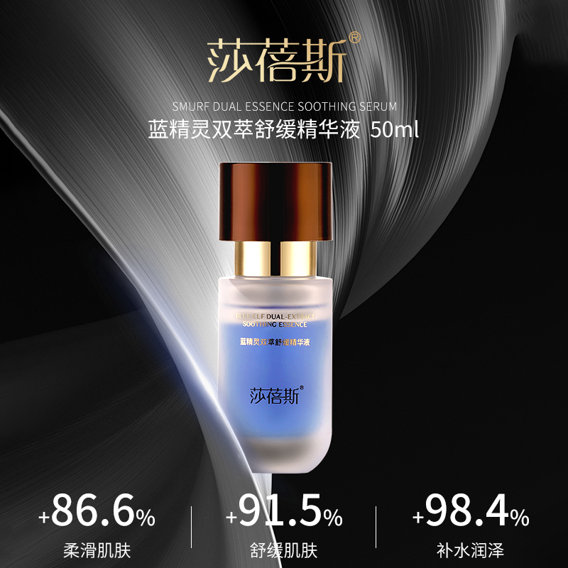 #莎蓓斯蓝精灵双萃舒缓精华液