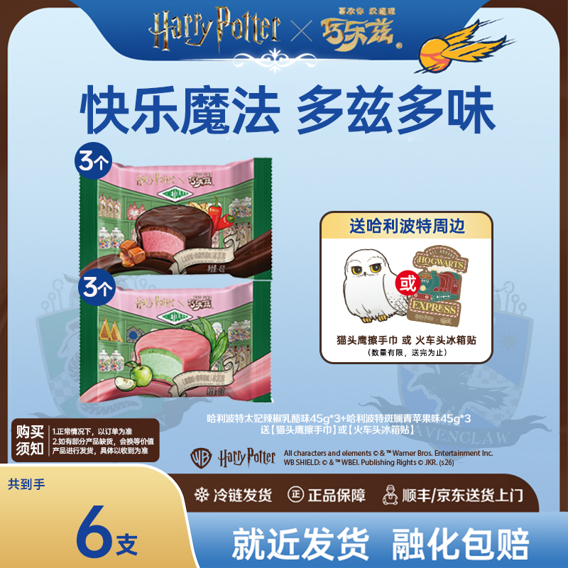 【哈利波特联名】伊利巧乐兹冰淇淋斑斓青苹果辣椒乳酪味组合雪糕DP