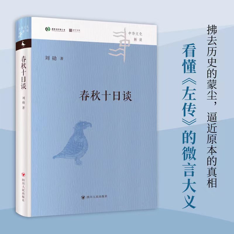 春秋十日谈（坐看春秋风云变幻；笑谈《左传》微言大义）
