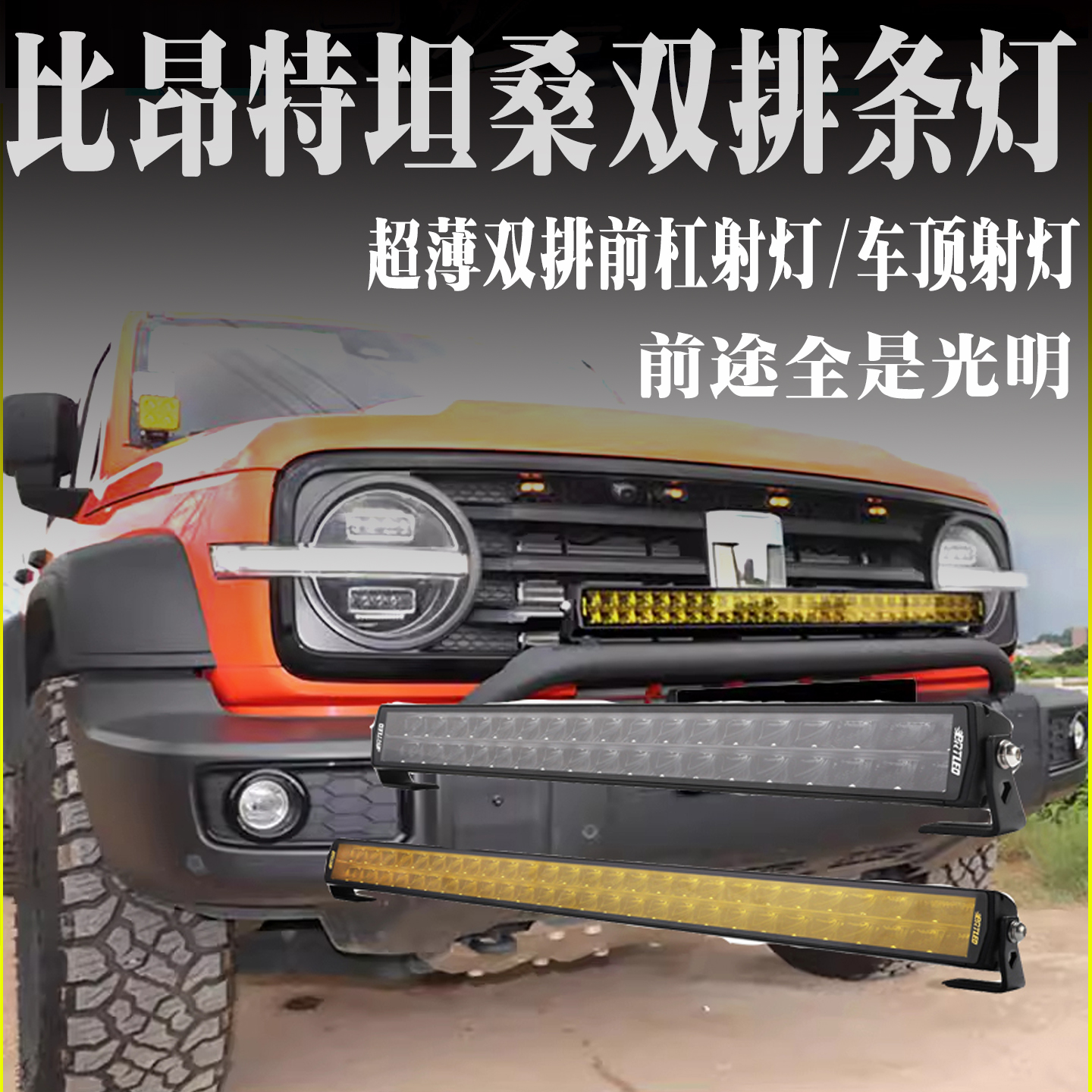 12v/24v前杠车头射灯A柱射灯车顶长条灯比昂特坦桑大功率双排射灯