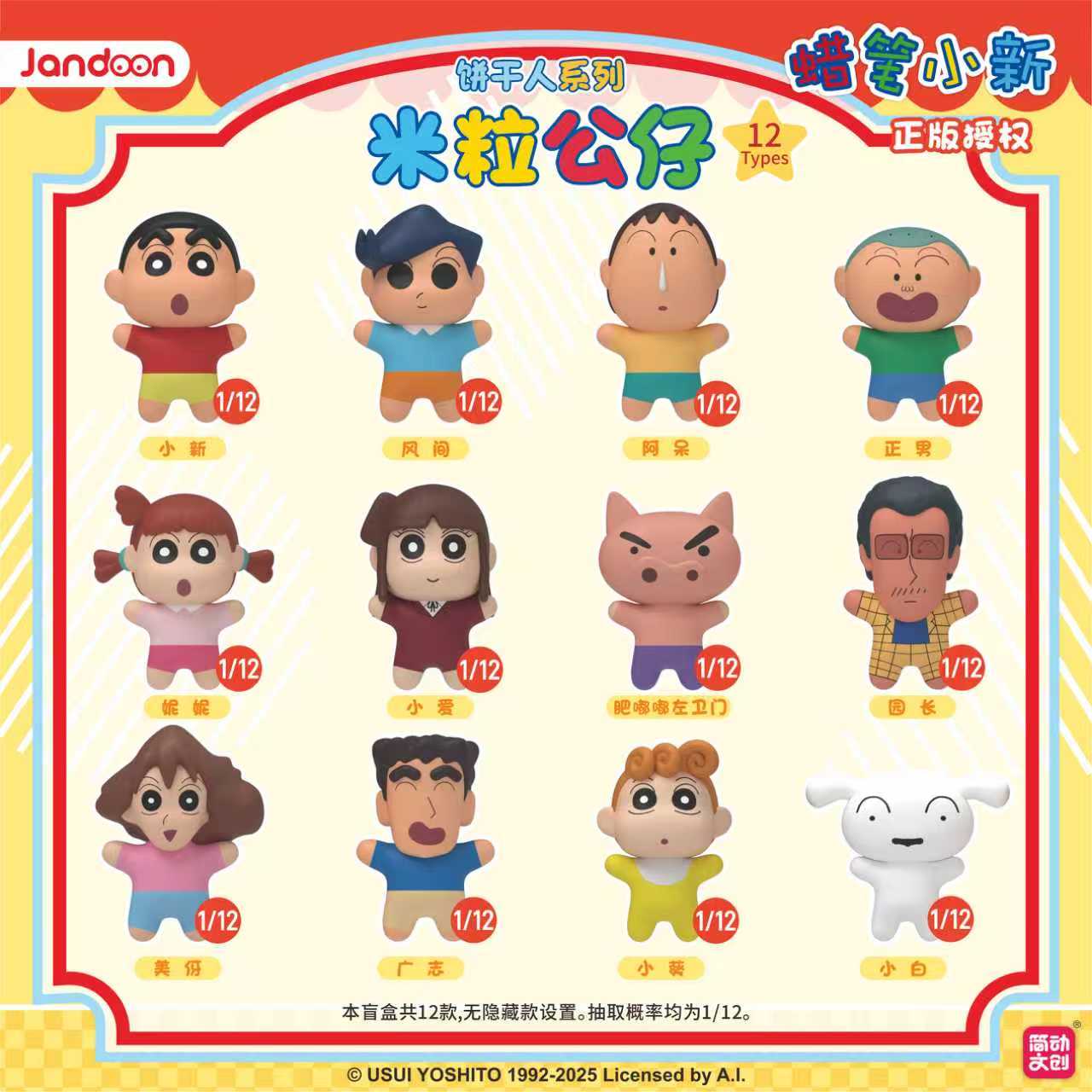 简动文创【拆包】【X】简动文创《蜡笔小新》饼干人米粒公仔盲盒