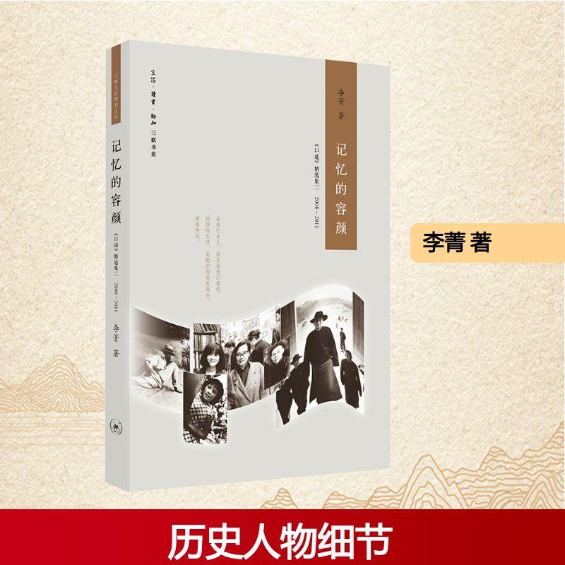 正版新书 记忆的容颜 《口述》精选集二 2008~2011 李菁 著 文学/