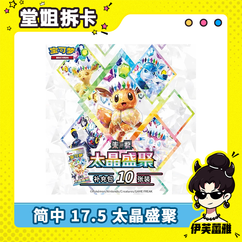 【天天端盒】钛晶盛聚 简中17.5 PTCG宝可梦 潮玩收藏卡盲盒