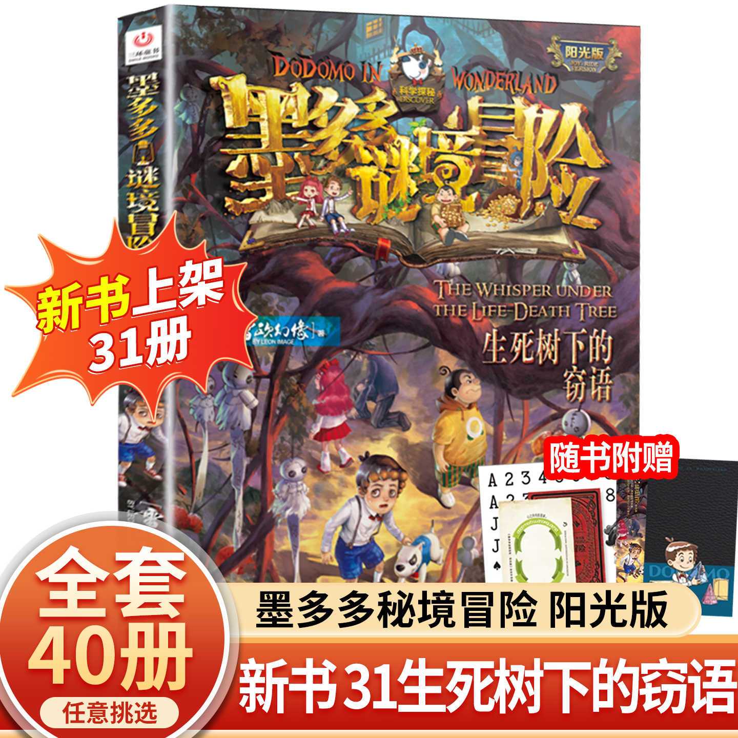 墨多多谜境冒险31册生死树下的窃语阳光漫画探险记雷欧幻像正版H