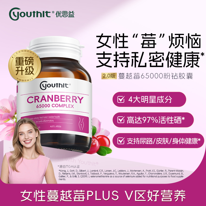 Youthit优思益高浓度蔓越莓65000粉钻胶囊熊果叶蔓越莓女性胶囊