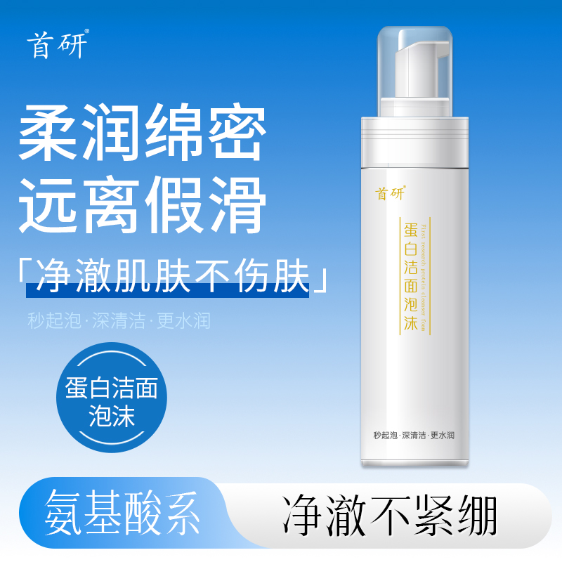 【氨基酸洗面奶】首研蛋白洁面泡沫温和不刺激洁面慕斯清爽不油腻