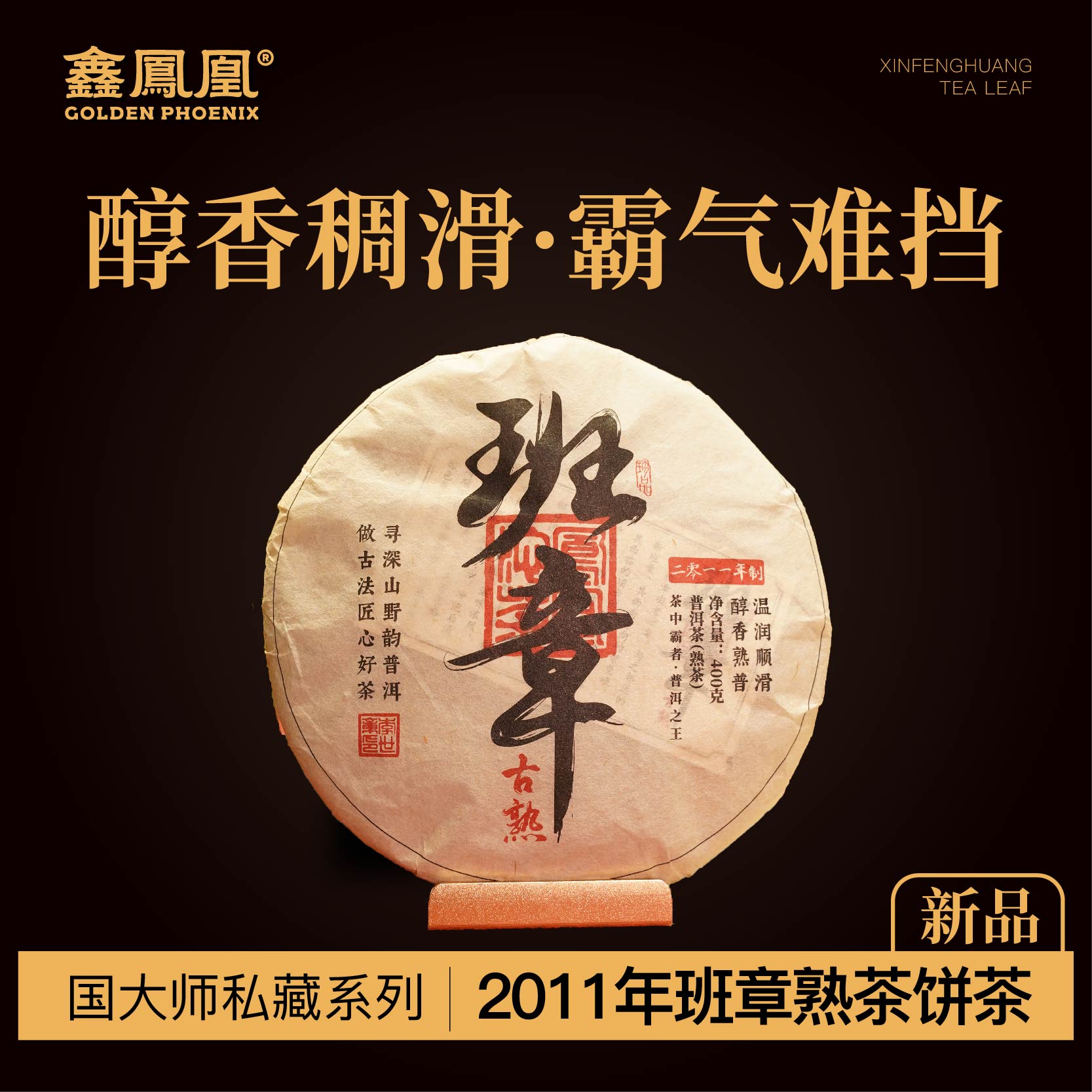 鑫凤凰2011年班章古熟熟茶饼400g