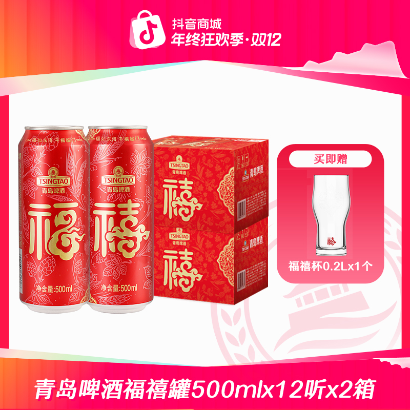 【官方正品】青岛啤酒福禧罐500ml*12听*2箱  喜庆宴请