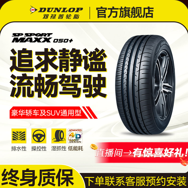 邓禄普轮胎205/55RF17 91V SP SPORT MAXX050+ 缺气保用-豪华旗舰