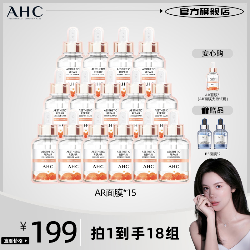 【小雅专属】AHC官方旗舰店爱和纯愈颜修护精华面膜 AR面膜*15片