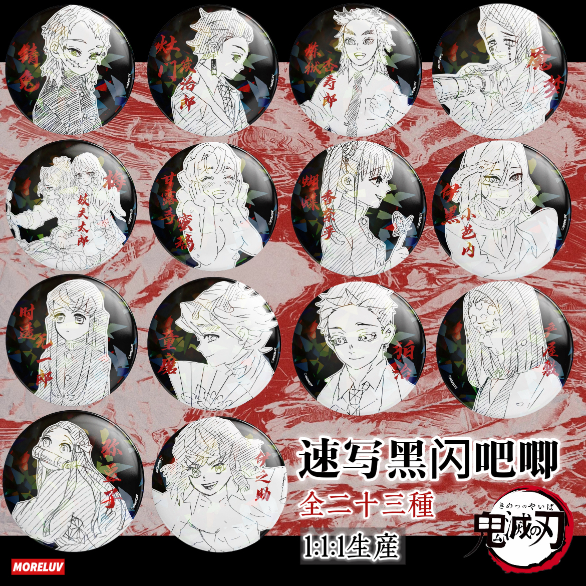 【Moreluv工作室】鬼灭-速写黑闪吧唧