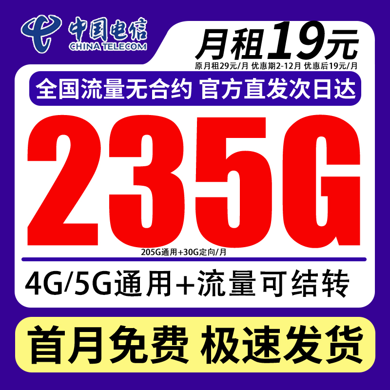 【19元235G】中国电信星卡自己激活选号码+100分钟手机卡全国通用QE