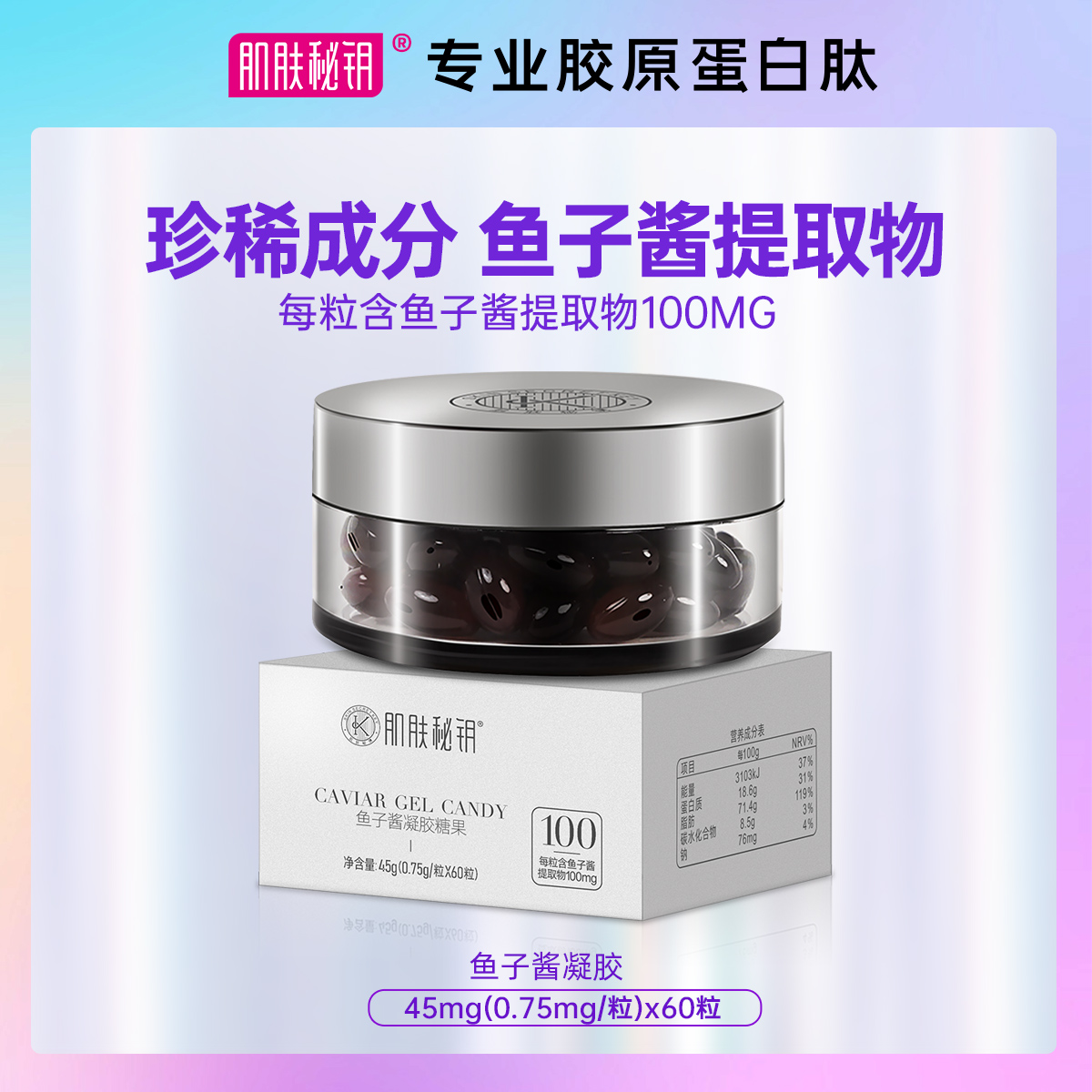 肌肤秘钥 鱼子酱胶萃取每粒鱼子酱100mg 鱼子酱胶囊*1盒60粒口服
