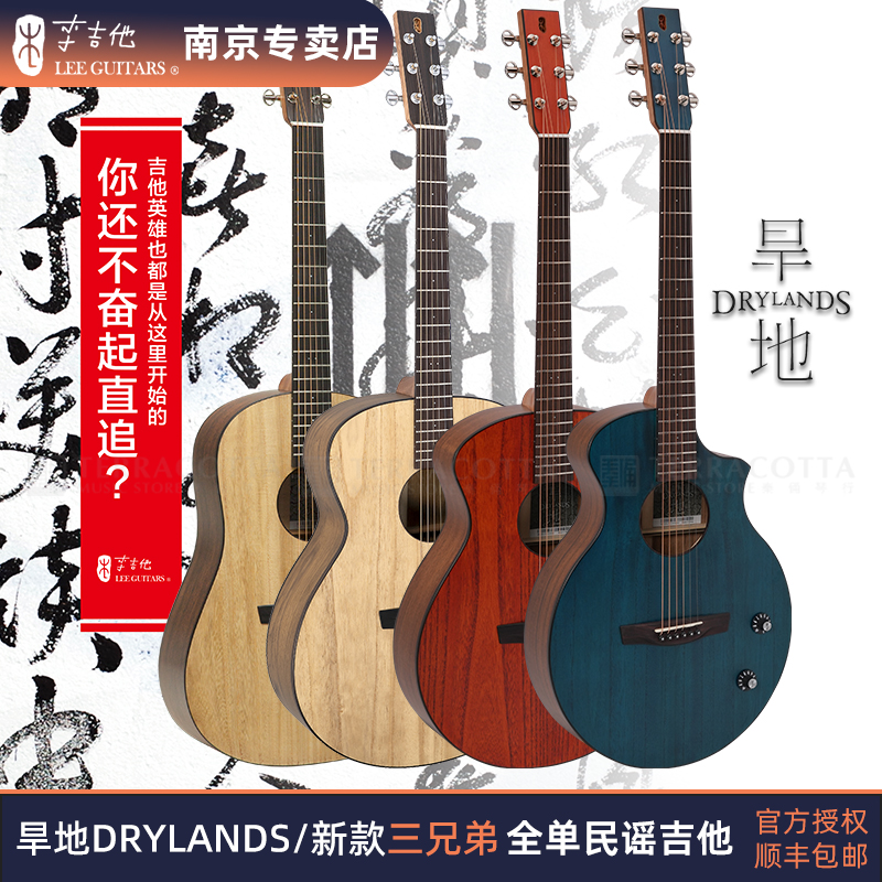LEE GUITARS 李吉他 新款旱地三兄弟全单板民谣电箱吉他木吉他