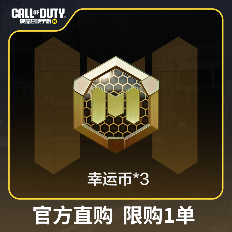 幸运币x3（限购）【使命召唤手游官方授权】