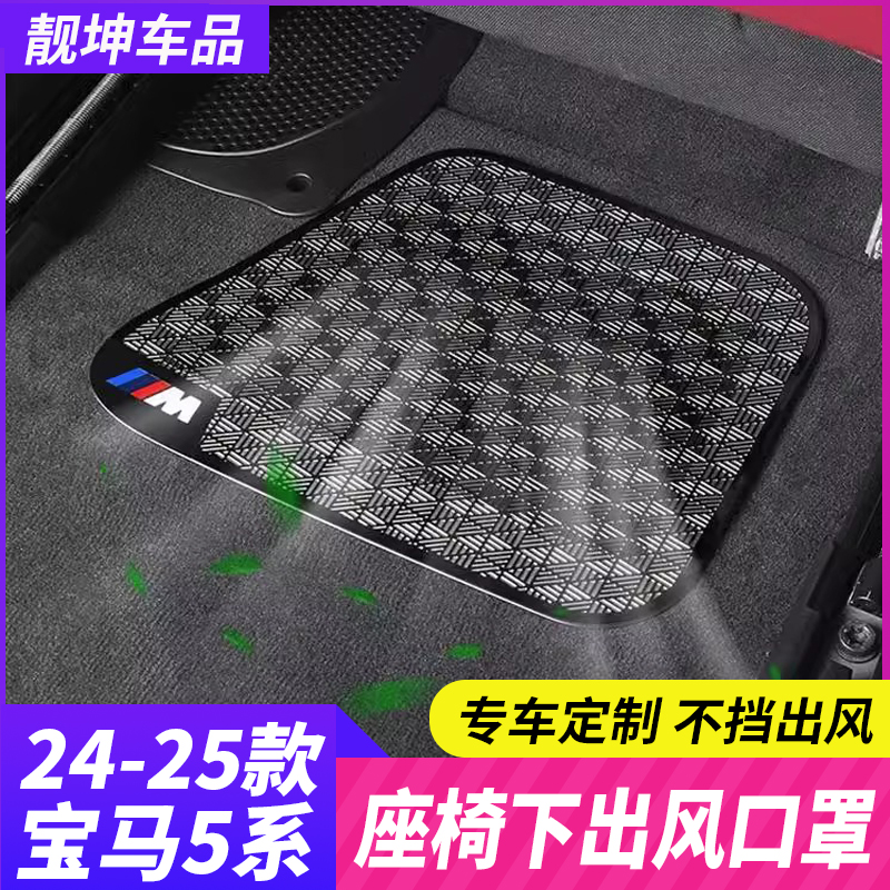 24-25款宝马新5系i5座椅下空调出风口防尘罩保护盖525li530li改装