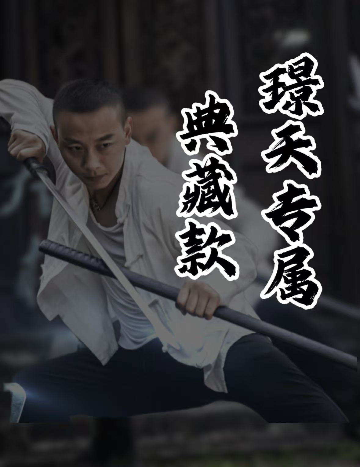 【璟天】专属链接9 典藏 未开刃 