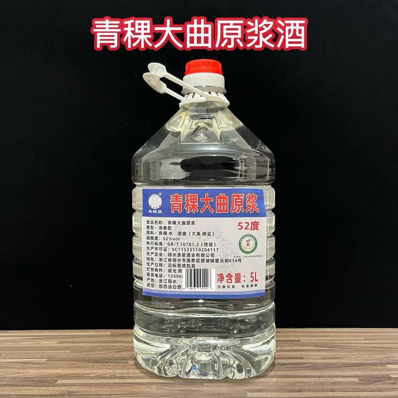 老胡烧 传承古法 纯粮酿造青稞大曲清香原浆新酒桶装52度5L53度5L