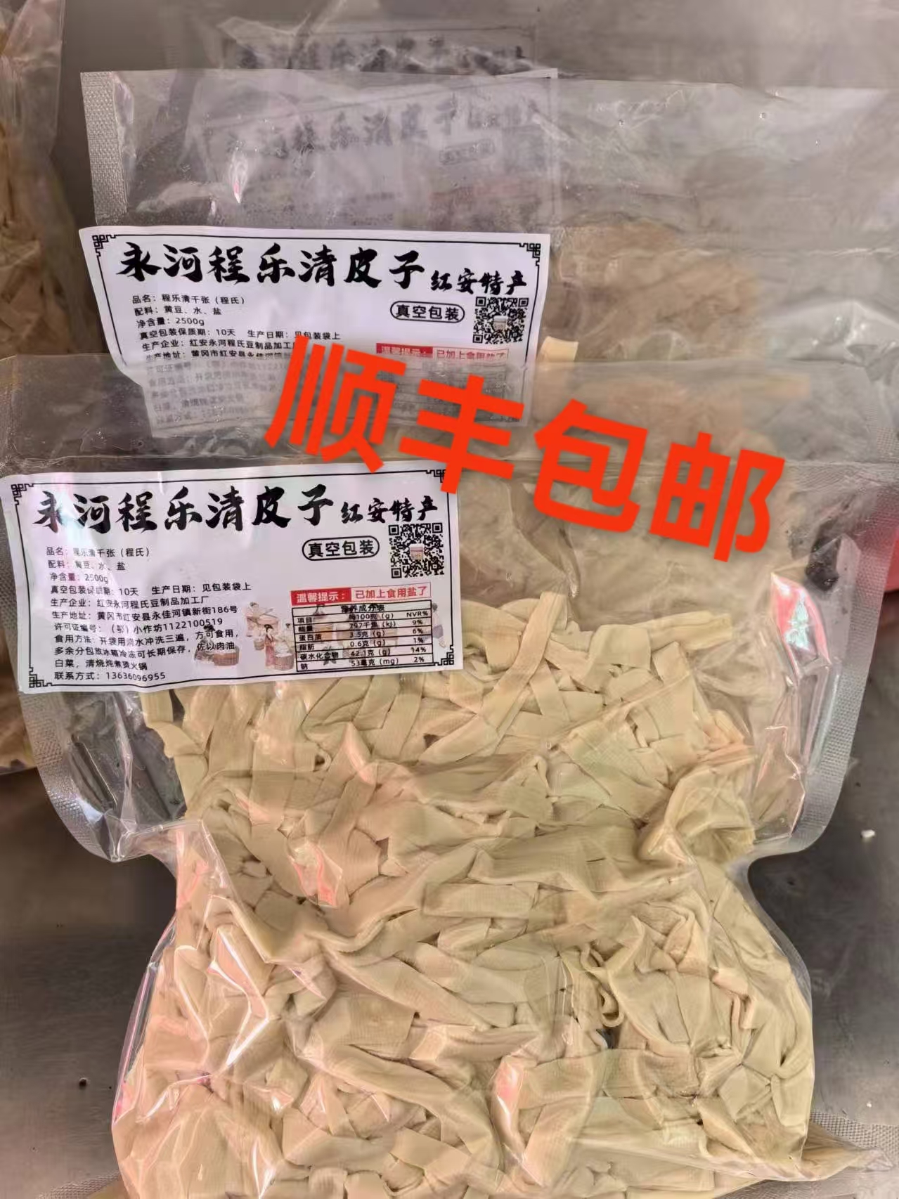  [顺丰包邮]红安特产永河皮子