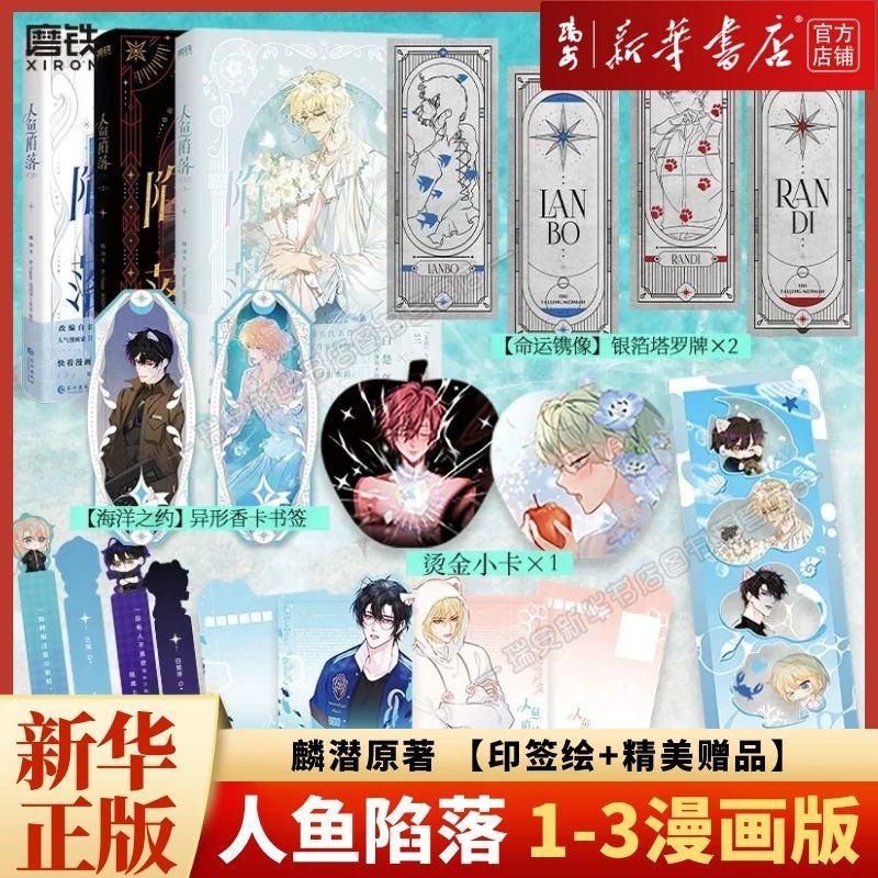【印签绘】人鱼陷落漫画321+夏日黎明画集麟潜白楚年&兰波 新华正版