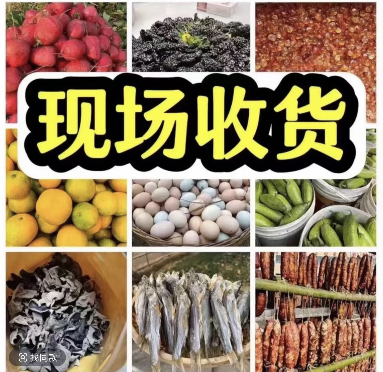 云南大集现收 干货临时