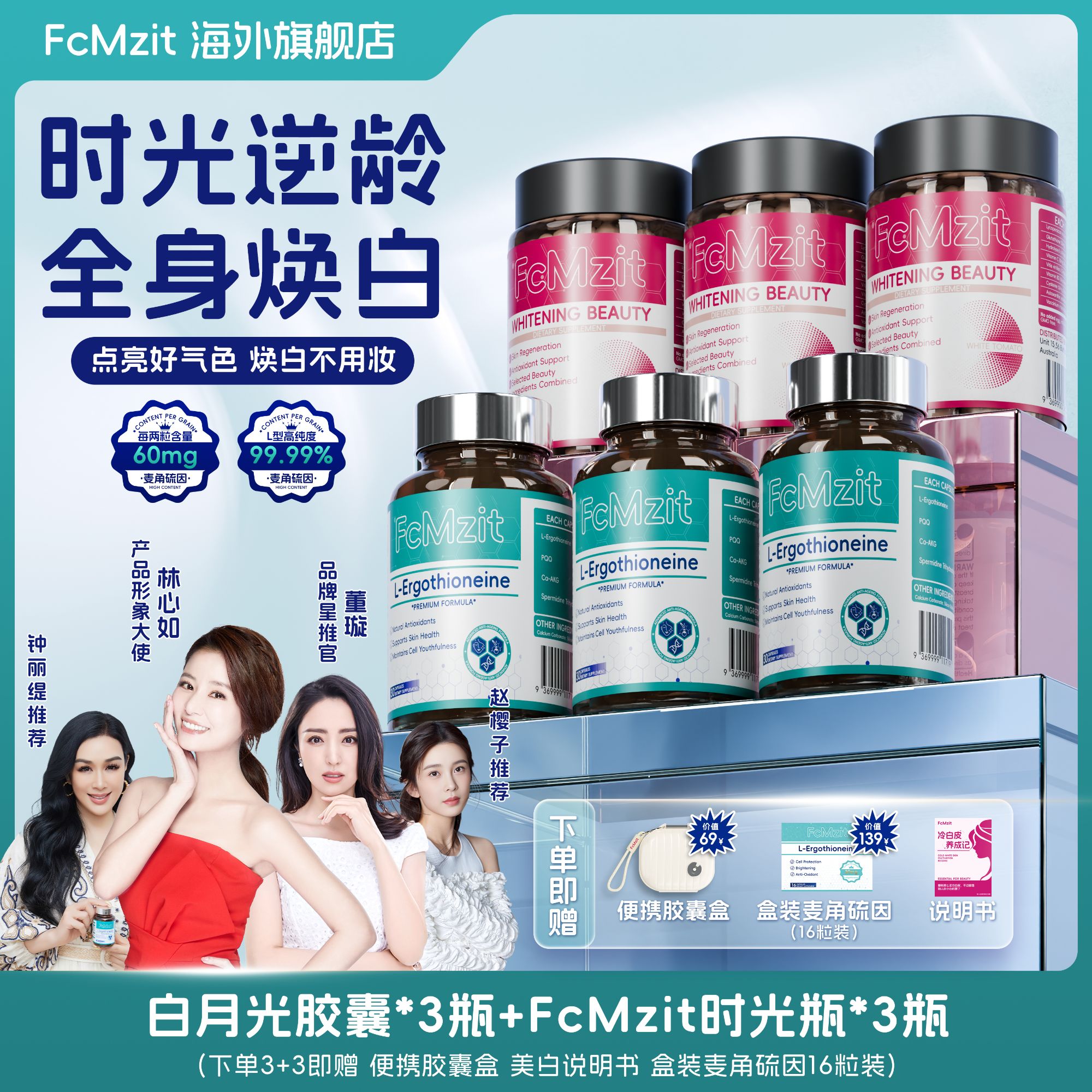 【粉瓶+蓝瓶组合套餐】FcMzit麦角硫因PQQ时光瓶+白番茄胶囊 P