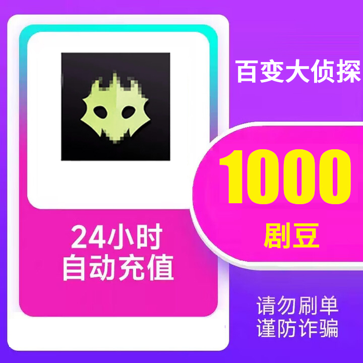  【可月付】百变大侦探充值 自动充值 填写ID