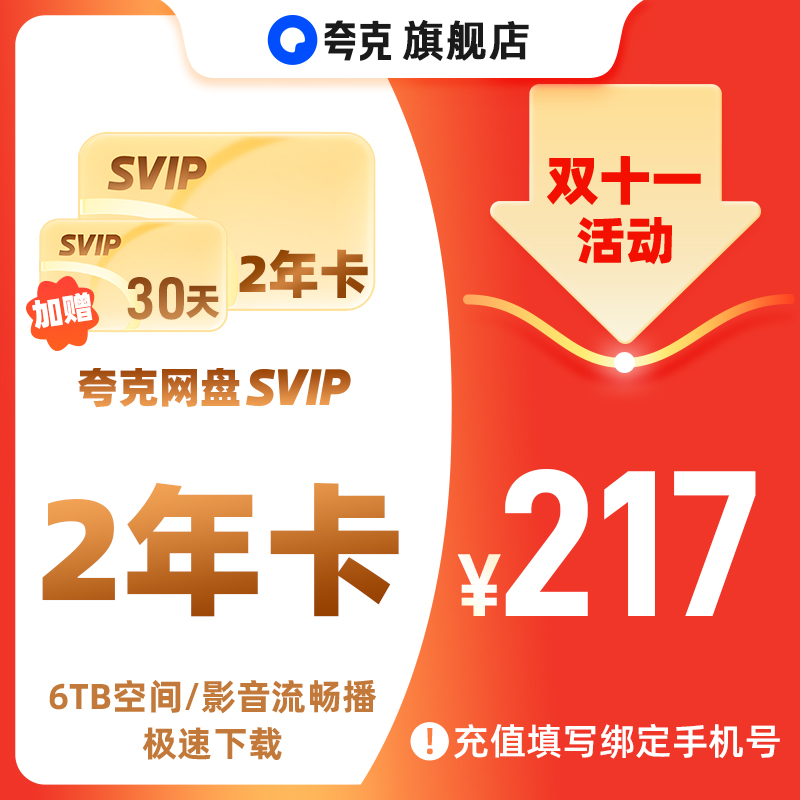 【双十一】夸克网盘SVIP两年卡额外加赠会员30天 6TB存储极速下载